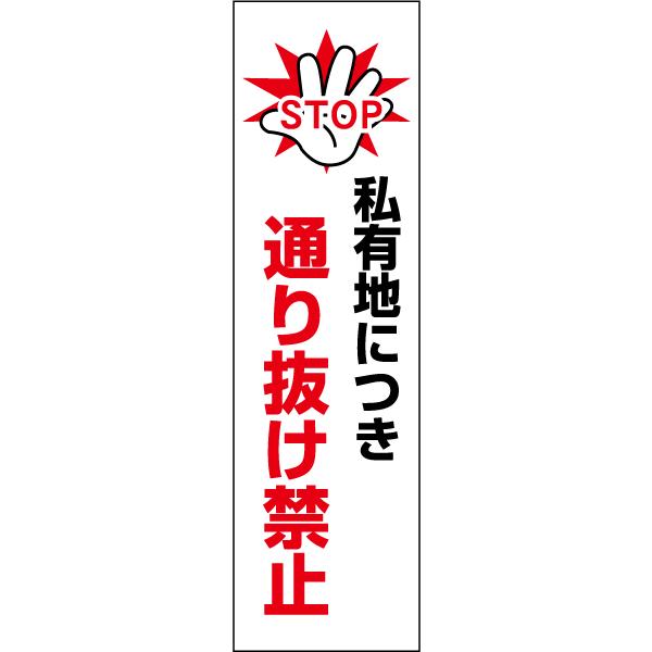 私有地に付き通り抜け禁止 お手軽 注意ステッカー H35×W10cm コーン シール cone-st...