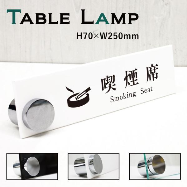 喫煙席 テーブルサイン カウンターサイン H70×W250mm 卓上メニュー アクリルプレート 案内...