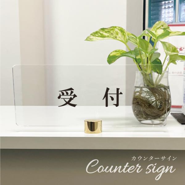 【受付】カウンターサイン 透明アクリル H100×250mm×t5mm 四隅7R加工 アクリルプレー...