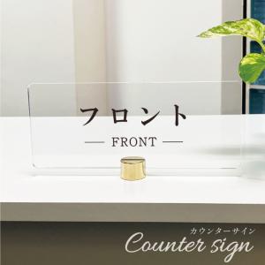 【フロント】カウンターサイン 透明アクリル H100×250mm×t5mm 四隅7R加工 FRONT 案内プレート アクリルプレート 受付プレート 卓上プレート 受付   cou-7r-07｜e-netsign