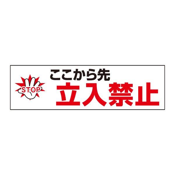 ここから先立入禁止 お手軽 注意ステッカー H10×W35cm コーン シール 立ち入り禁止 cst...