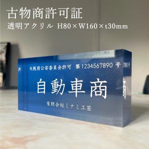 古物商許可証　透明アクリル H80×W160×t30mm 自立タイプ 古物商プレート 作成 許可証 看板 標識 お洒落 高級感 かっこいい curio-acryliccube｜e-netsign