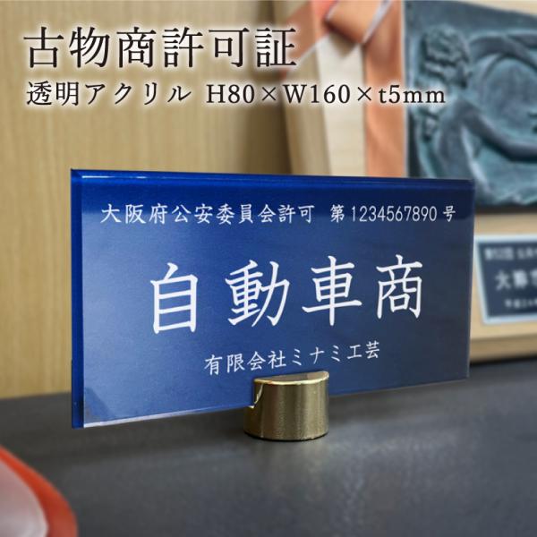 古物商許可証　透明アクリル H80×W160×t5mm 自立タイプ 古物商プレート 作成 アクリルプ...