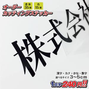 カッティングステッカー 作成 縦6cm〜8cm 漢字 ひらがな