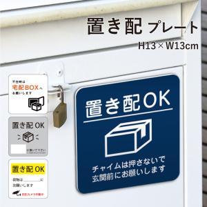 置き配プレート 13×13cm 宅配ボックス プレート 置き配 OK 置配 看板 再配達防止 宅配ボックスプレート 宅配 BOX 不在時 おきはい delivery-pl01｜e-netsign