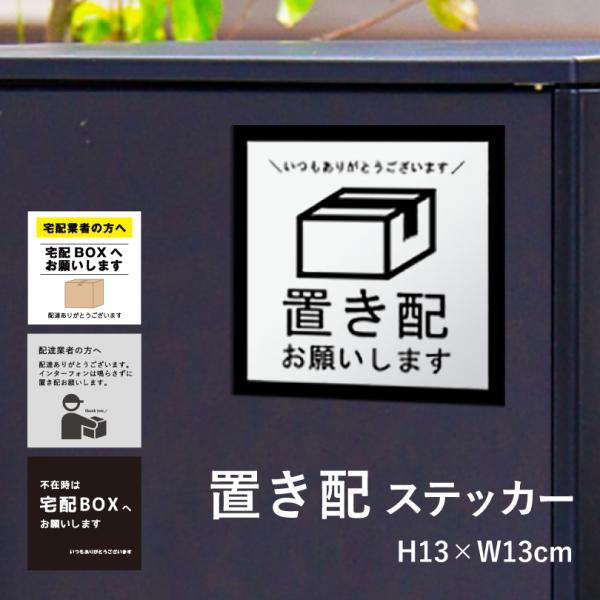 置き配ステッカー 13×13cm 宅配ボックス ステッカー 置き配 OK 置配 シール 再配達防止 ...
