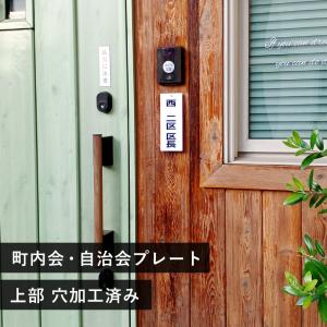 町内会プレート 自治会プレートH200×W80...の詳細画像1