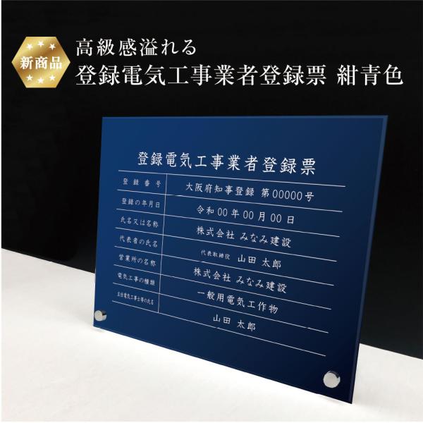 【新商品】 高級感溢れる 登録電気工事業者登録票 自立タイプ 【 アクリル / 紺青色】H35×W4...