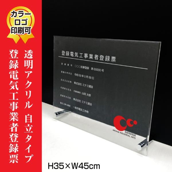 登録電気工事業者登録票 透明アクリル/置き型（自立）ビスタイプ 登録票 標識 H35×W45cm  ...