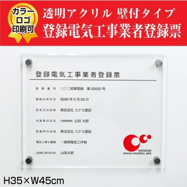 登録電気工事業者登録票 透明アクリル 登録票 標識 看板 電気工事業 H35×W45cm ele-a...