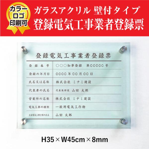 登録電気工事業者登録票 ガラスアクリル 8mm 登録票  看板 電気工事業 おしゃれ 標識 高級感 ...