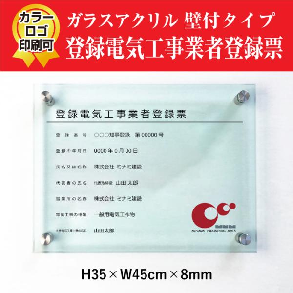 登録電気工事業者登録票 ガラスアクリル 8mm 看板 電気工事業 標識 お洒落 高級感 H35×W4...