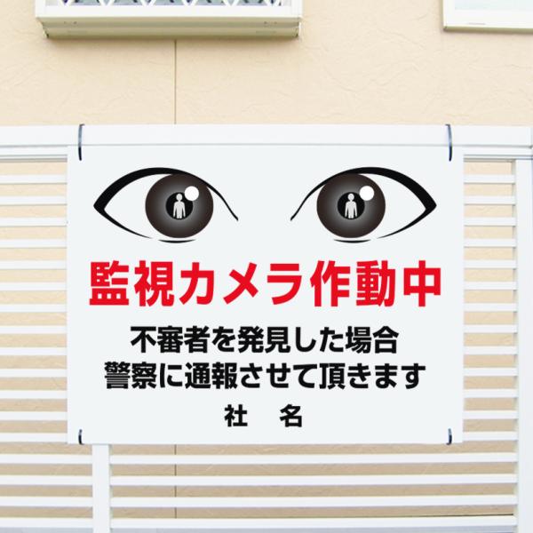 監視カメラ作動中 看板 目ヂカラサイン 駐車場 不審者対策 防犯  H45×W60cm eye-01