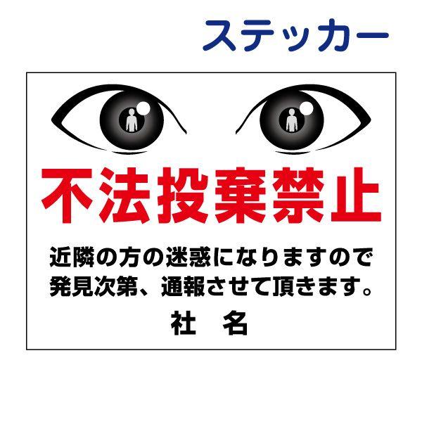 目ヂカラサイン 不法投棄厳禁 ステッカー H26×W35cm 不法投棄 禁止 迷惑 EYE-02ST