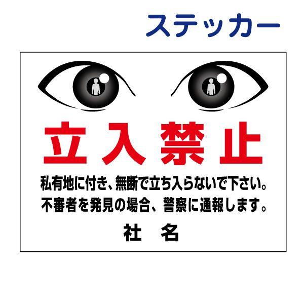 目ヂカラサイン 立入禁止 ステッカー H26×W35cm 立ち入り禁止 無断立入 EYE-03ST