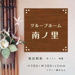 【デザイン自由】施設銘板 アルミ複合板３mm H300×W300mm グループホーム 特別養護老人ホーム 介護施設 募集看板 オーダー看板 管理看板 facility-300｜e-netsign