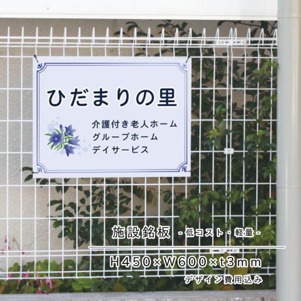 『デザイン自由』 施設看板 H450×W600mm 施設名 特別養護老人ホーム 介護施設 看板製作 ...