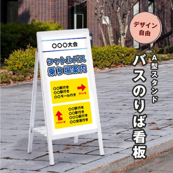 【デザイン自由】 【片面】 A型サイン バスのりば看板 屋外 バス停看板 バス停スタンド バス乗り場...