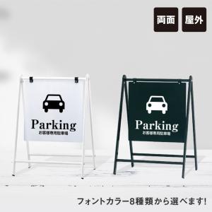 お客様専用駐車場 バリケードサイン ホワイト 折りたたみ可能 屋外 おしゃれな置き看板 スタンド看板 B-450-2｜e-netsign