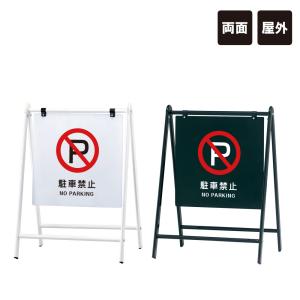 バリケードサイン / 通り抜け禁止 屋外 A型サイン A型スタンド A看板 a