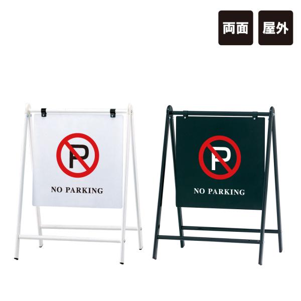 バリケードサイン / NO PARKING 駐車禁止 屋外 A型サイン A型スタンド A看板 a看板...