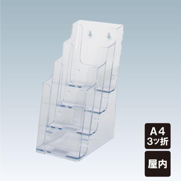 チラシ入れケース カタログラック A4 3ツ折サイズ 卓上 屋内 チラシケース パンフレットスタンド...