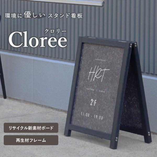【デザイン自由】クロリー A サイン リサイクル素材看板 エコ看板 ECO 再生材使用 立て看板 ス...