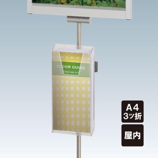 チラシ入れケース カタログラック / φ13〜22ポール用 A4 3ツ折サイズ 屋内 ポール チラシ...