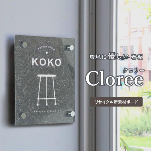 【デザイン自由】クロリー 壁面サイン リサイクル素材看板 30cm×30cm エコ看板 ECO 再生...