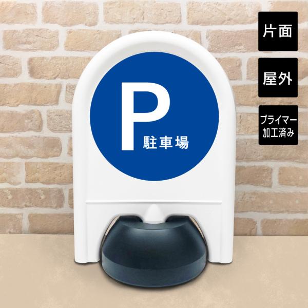 【片面】 ミニスタンド 駐車場 / パーキングエリア P 店舗 スタンド看板 置き看板 アーチスタン...