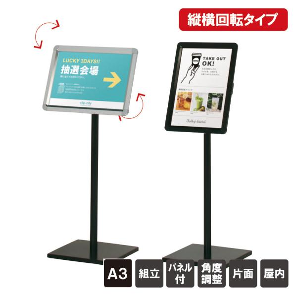 ▼ ポスタースタンド A3タテ ヨコ / 屋内 片面 A3サイズパネル付き スタンド看板 パネルスタ...