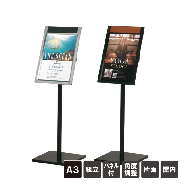 ▼ ポスタースタンド A3タテ / 屋内 片面 A3サイズパネル付き スタンド看板 パネルスタンド ...