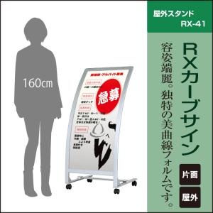 ▽ RXカーブサイン / 屋外 スタンド看板 カーブ看板 店舗用看板 立て