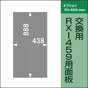 □ 【交換用】RX-459用面板 RX-459-men｜e-netsign