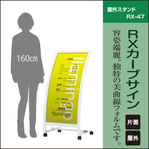 ▼ 送料無料 RXカーブサイン / 屋外 キャスター付き スタンド看板 カーブ看板 店舗用看板 立て看板 スタンドサイン RX-47｜e-netsign