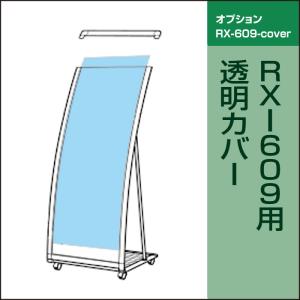 □ RX-609用透明カバー RX-609-cover｜e-netsign