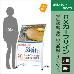 キャスター 広告プレート ▽ RXカーブサイン / 屋外 キャスター付き スタンド看板 カーブ看板