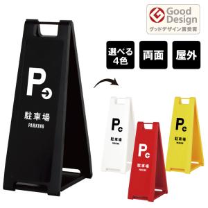 シンプルＡ型看板「通り抜け禁止（黒）」【駐車場】全長１ｍ シンプルA型スタンド看板「通り抜け禁止（黒）」【駐車場】全長