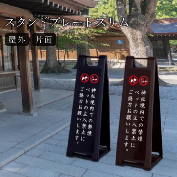 【片面】スタンドプレートスリム 禁煙 ペット立ち入り禁止 看板 神社 寺院 お寺 仏閣 寺社 スタン...