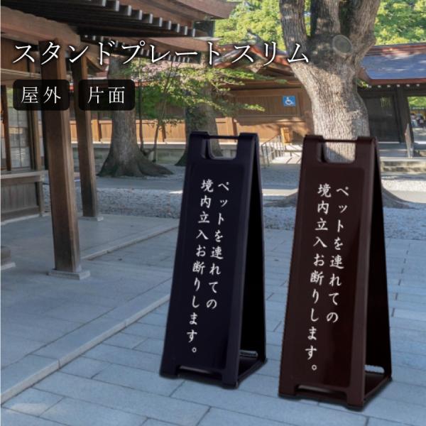 【片面】スタンドプレートスリム ペットを連れての境内立ち入りお断りします ペット禁止 看板 神社 寺...