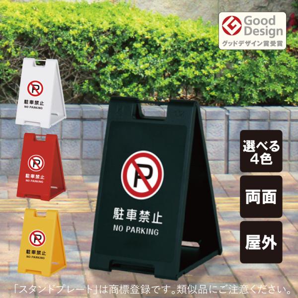 両面 駐車禁止 スタンドプレート小 折りたたみ可能 a看板 A型サイン スタンド看板 注意看板 sp...