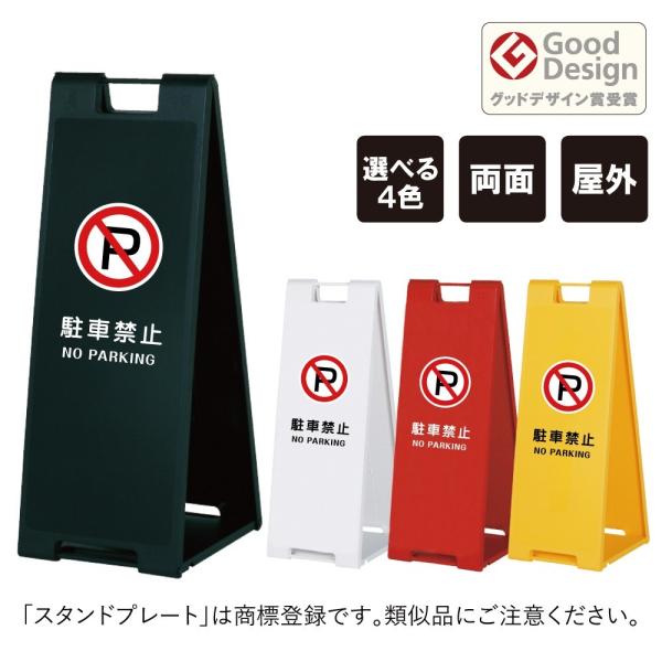 両面 駐車禁止 スタンドプレート大 折りたたみ可能 a看板 A型サイン スタンド看板 注意看板 sp...