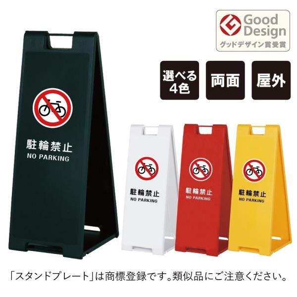 両面 駐輪禁止 スタンドプレート大 折りたたみ可能 a看板 A型サイン スタンド看板 注意看板 sp...