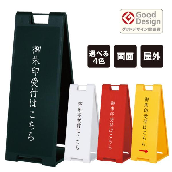 【両面】スタンドプレート大 御朱印受付はこちら / 屋外 樹脂製 屋外サイン A看板 A型サイン A...