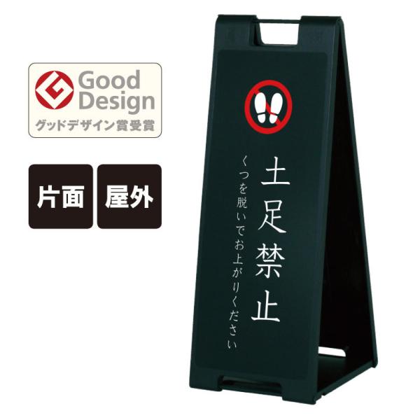 【片面】スタンドプレート大 土足禁止 くつを脱いでお上がりください / 屋外 樹脂製 屋外サイン A...