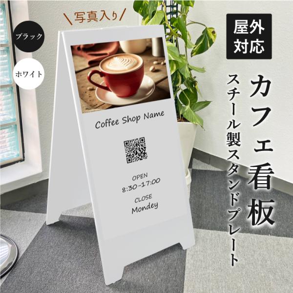 カフェ看板 スチール製 スタンドプレート マグネットシート仕様 写真入り / 屋外 スチール マグネ...