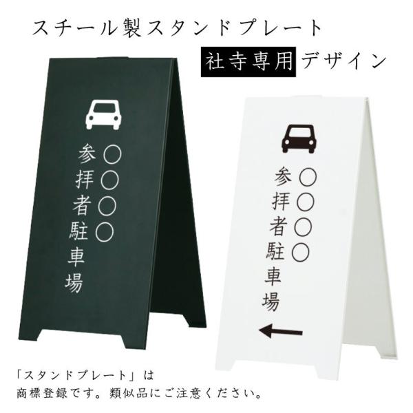 スチール製 スタンドプレート 〇〇〇〇 参拝者駐車場 社寺名入り 神社名入り / 屋外 両面 スチー...