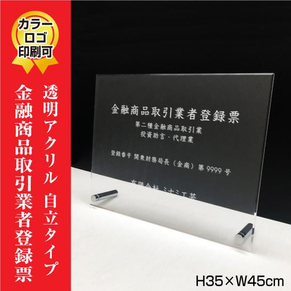 金融商品取引業者登録票 透明アクリル 自立タイプ H35×W45cm標識 登録標識 営業所 事務所 ...