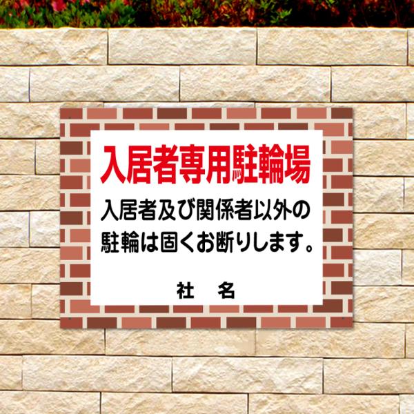入居者専用駐輪場 看板 レンガフレーム 駐輪場 自転車置き場 H45×W60cm flb-02