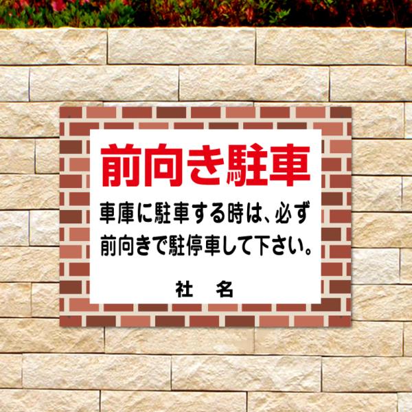 前向き駐車 看板 レンガフレーム 車庫 前向き 駐停車 H45×W60cm flb-03
